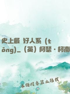 史上最強好人系統(tǒng)